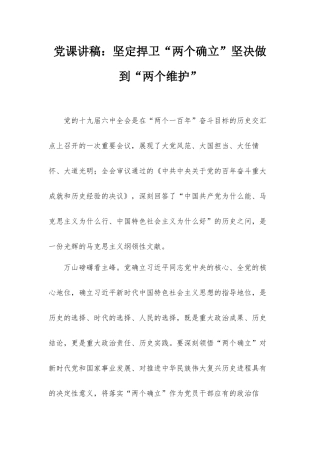党课讲稿：坚定捍卫“两个确立”坚决做到“两个维护”.docx