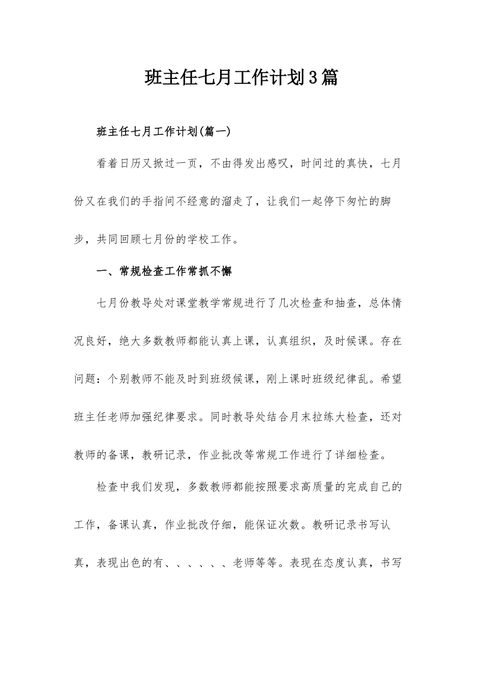 班主任七月工作计划3篇.docx_第1页