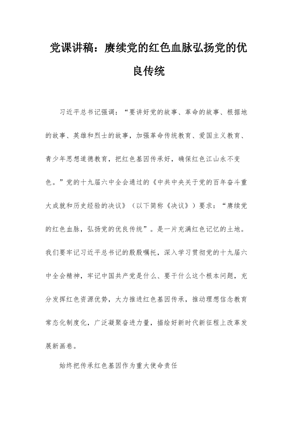 党课讲稿：赓续党的红色血脉弘扬党的优良传统.docx_第1页