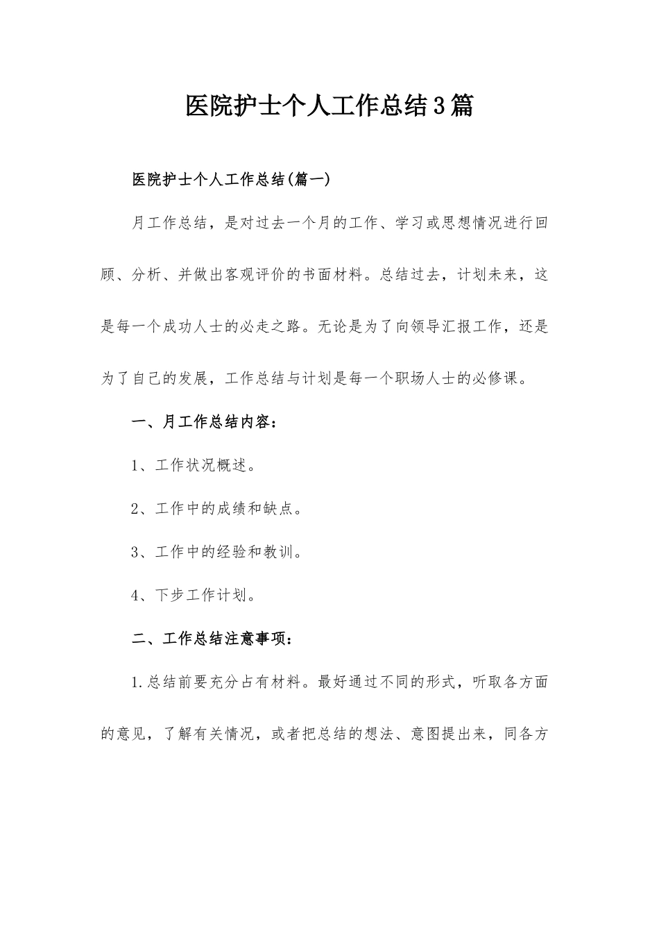 医院护士个人工作总结3篇.docx_第1页