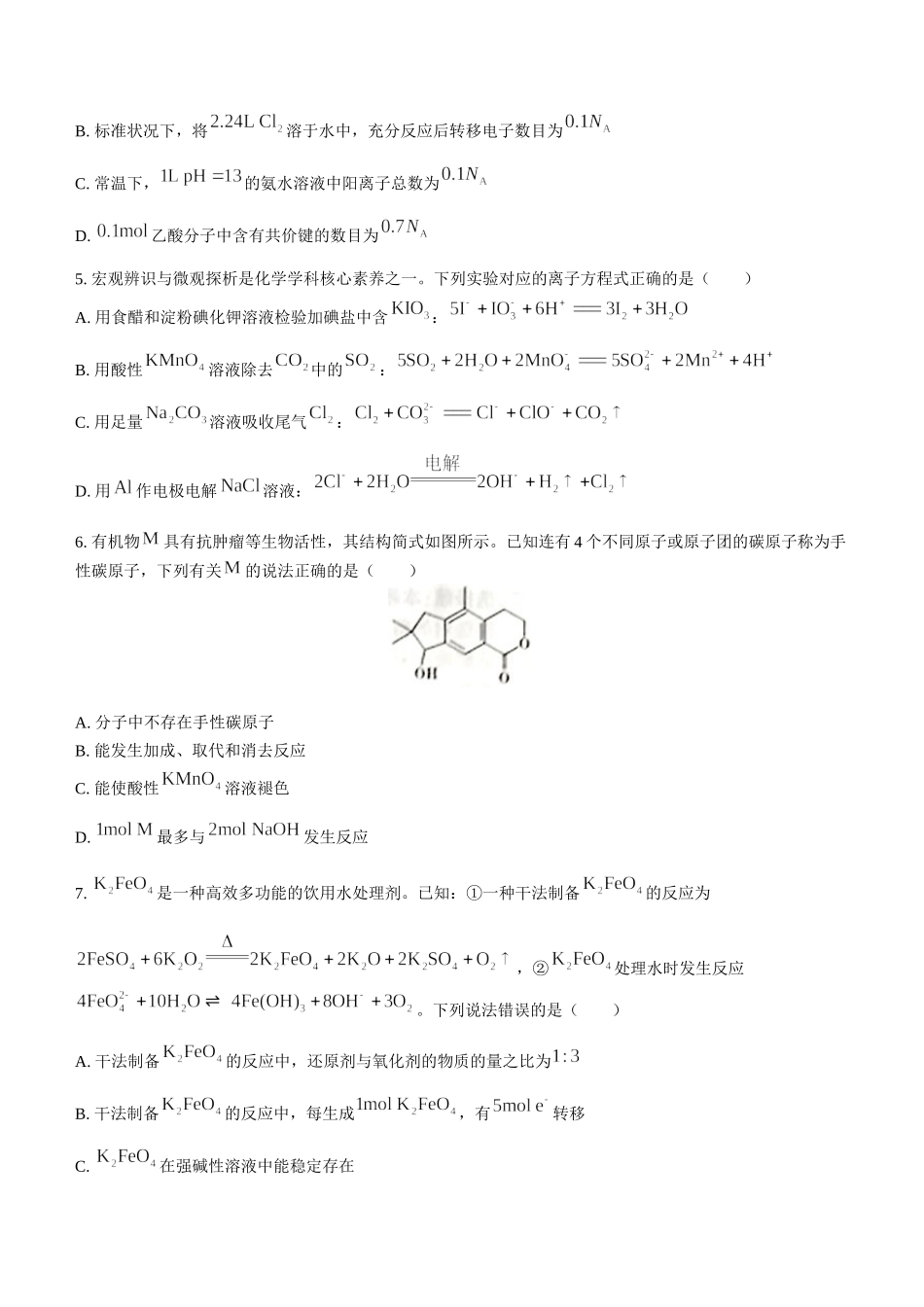 2022届高三全国卷模拟考试化学试题及答案.docx_第2页
