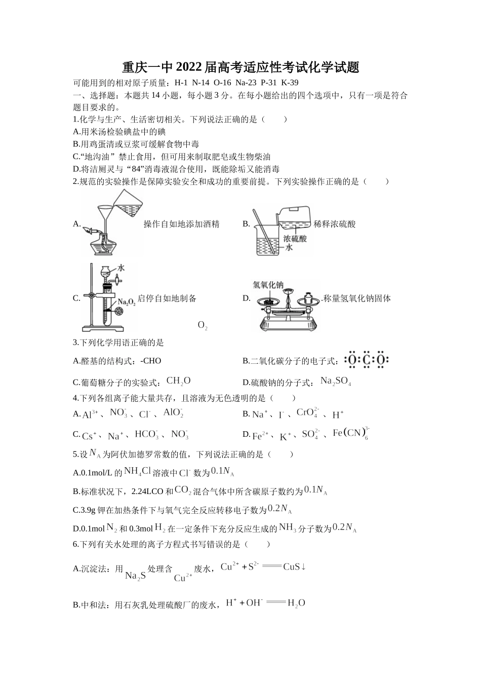 重庆一中2022届高考适应性考试化学试题.docx_第1页