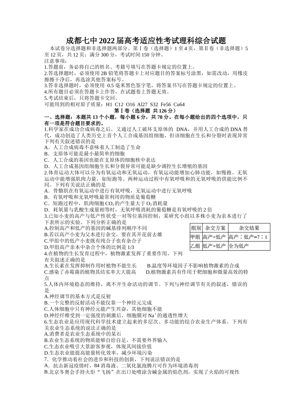 成都七中2022届高考适应性考试理科综合试题.docx_第1页