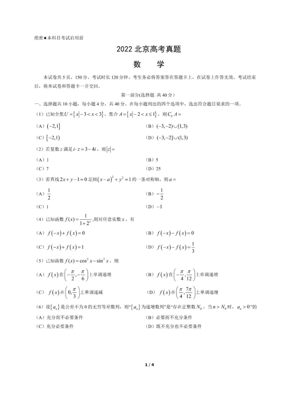 2022年高考北京卷数学试题.docx_第1页
