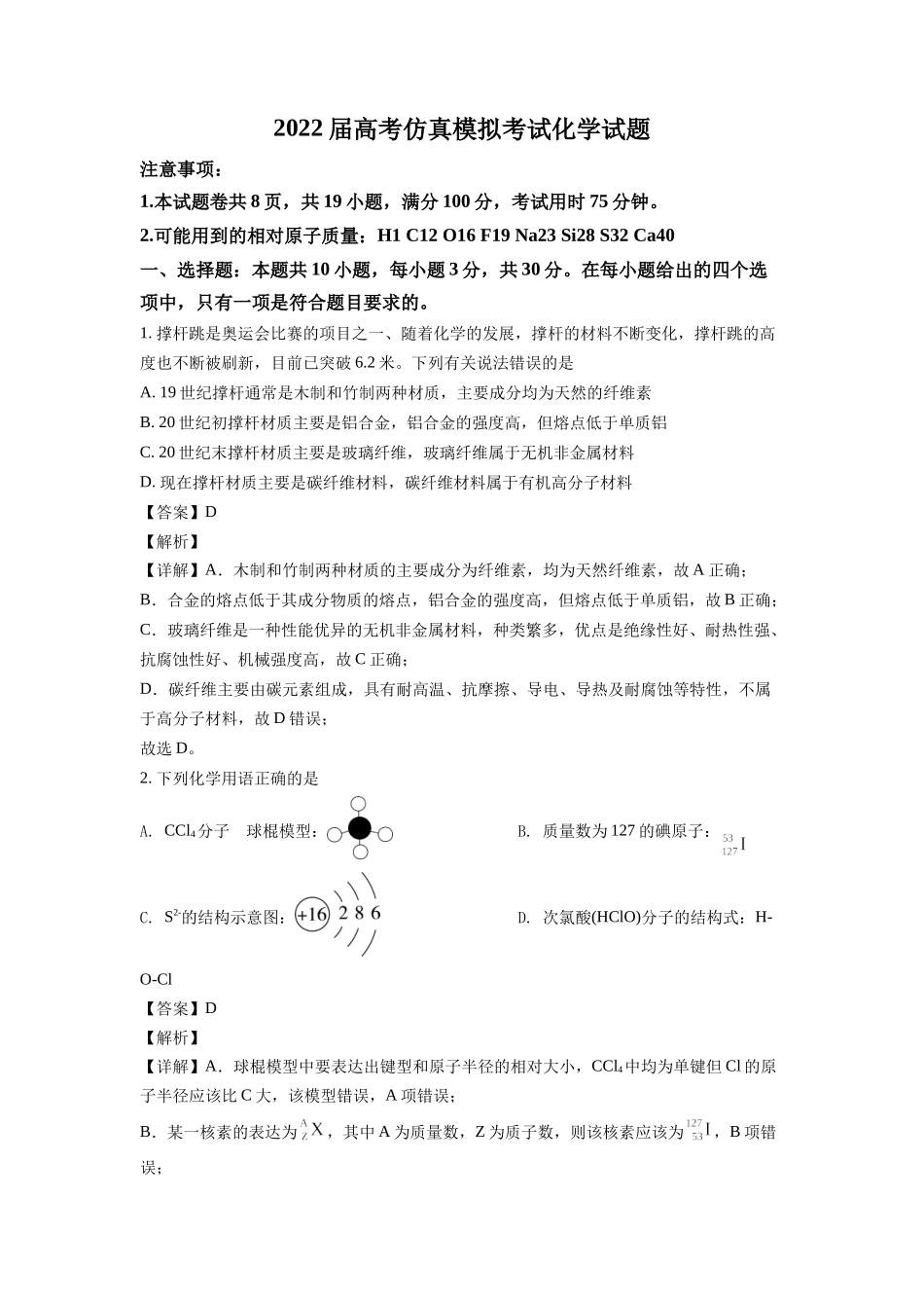 2022届高考仿真模拟考试化学试题及答案.docx_第1页