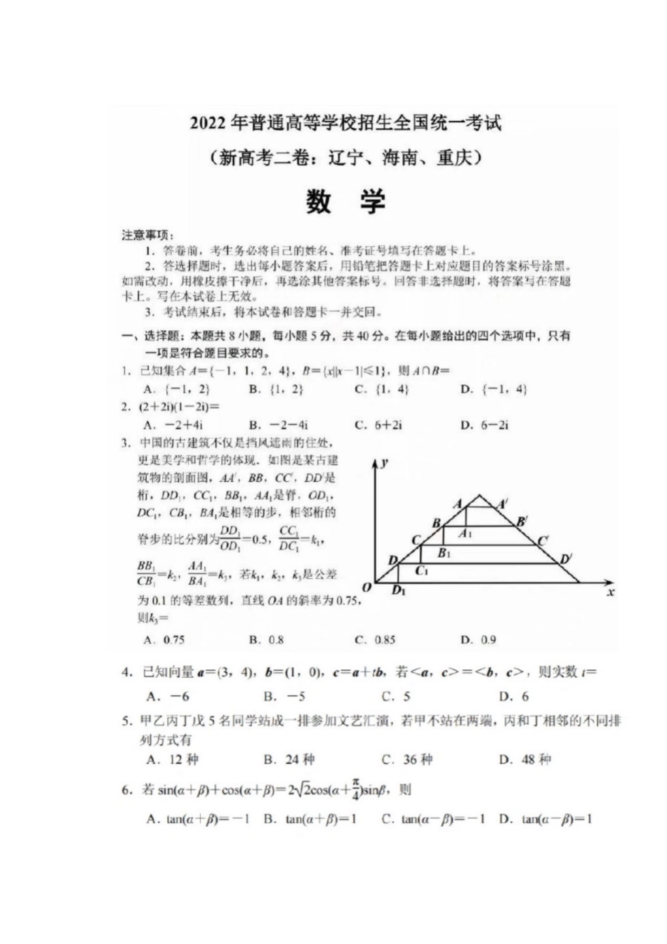 2022年新高考全国Ⅱ卷数学试题.docx_第1页