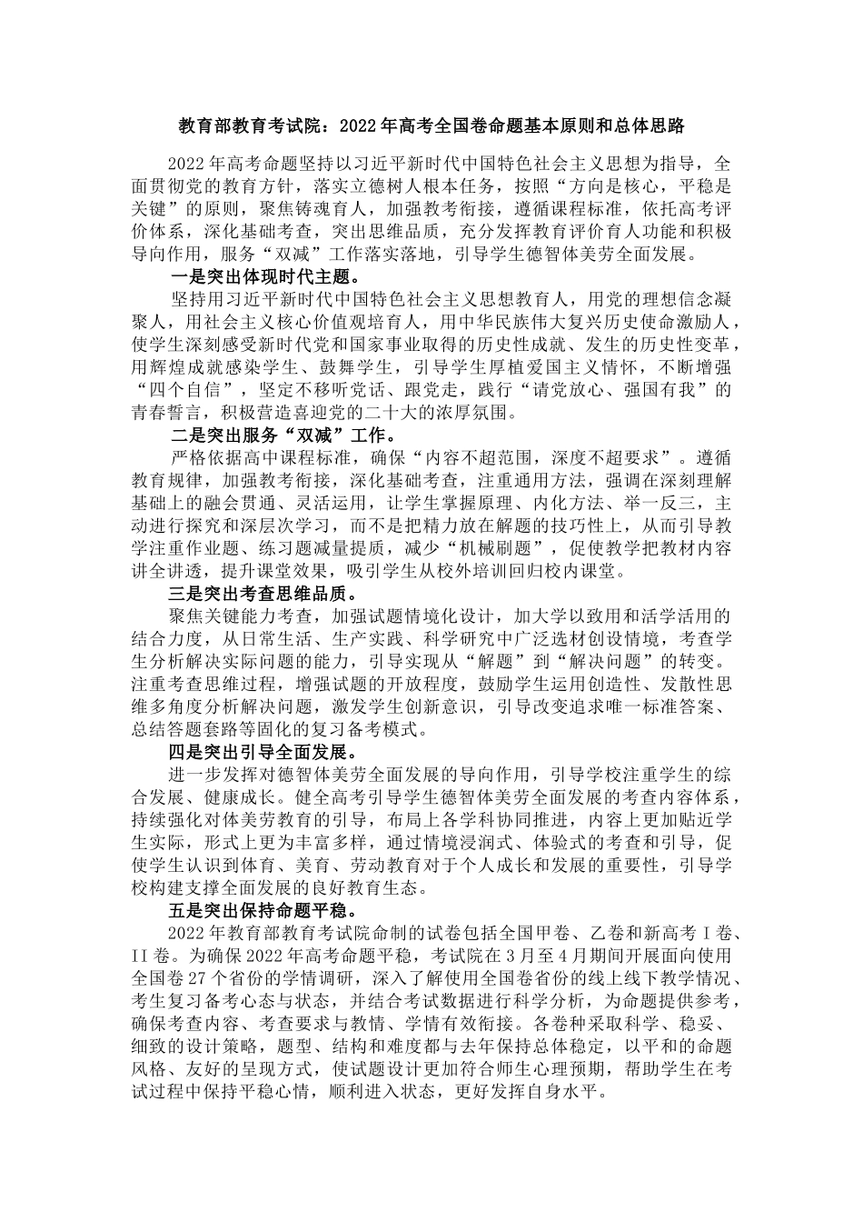 教育部教育考试院：2022年高考全国卷命题基本原则和总体思路.docx_第1页