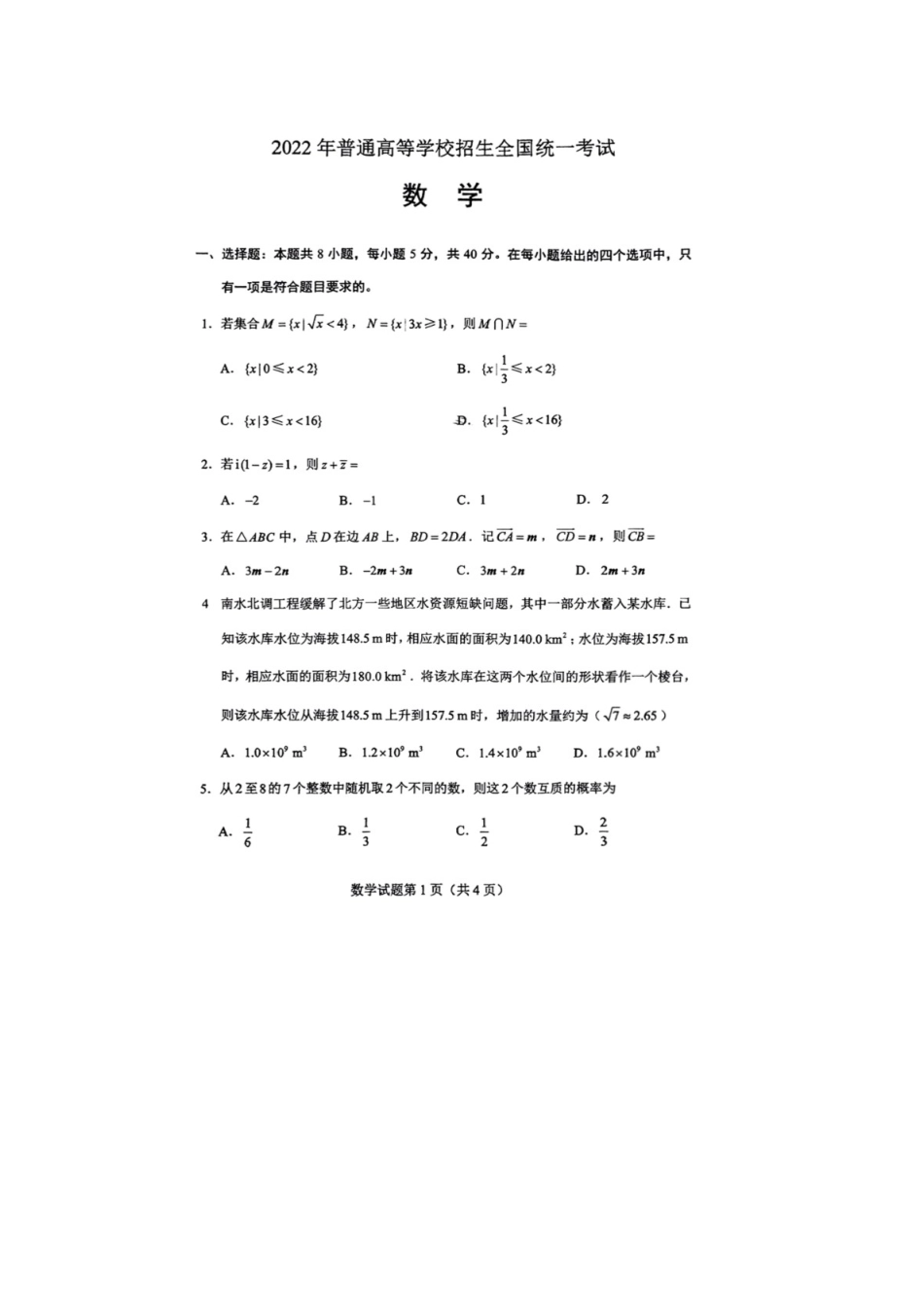 2022年全国新高考I卷数学试题.docx_第1页