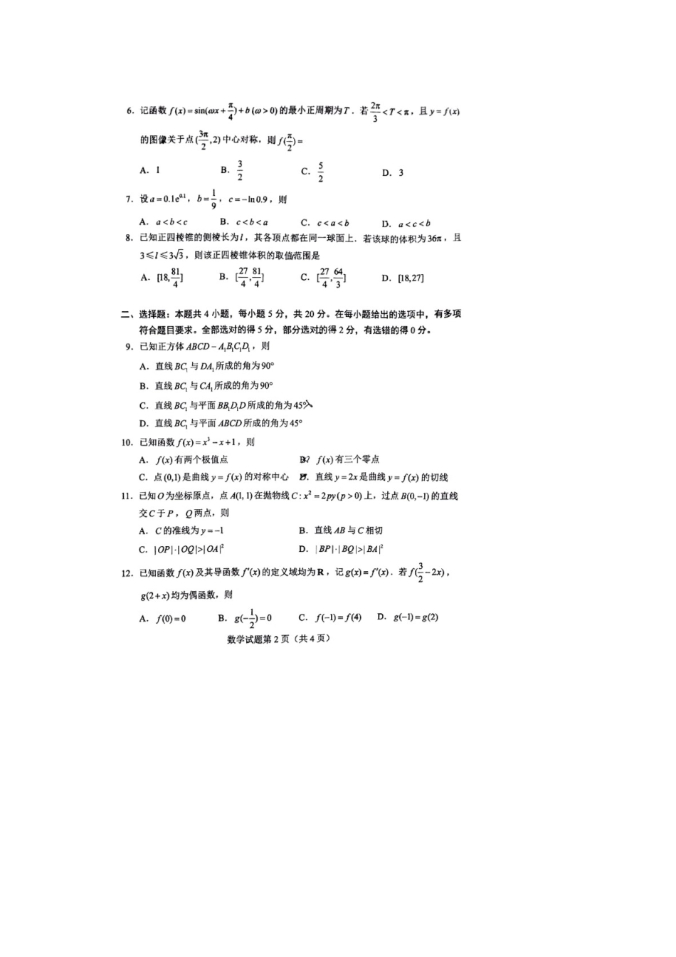 2022年全国新高考I卷数学试题.docx_第2页