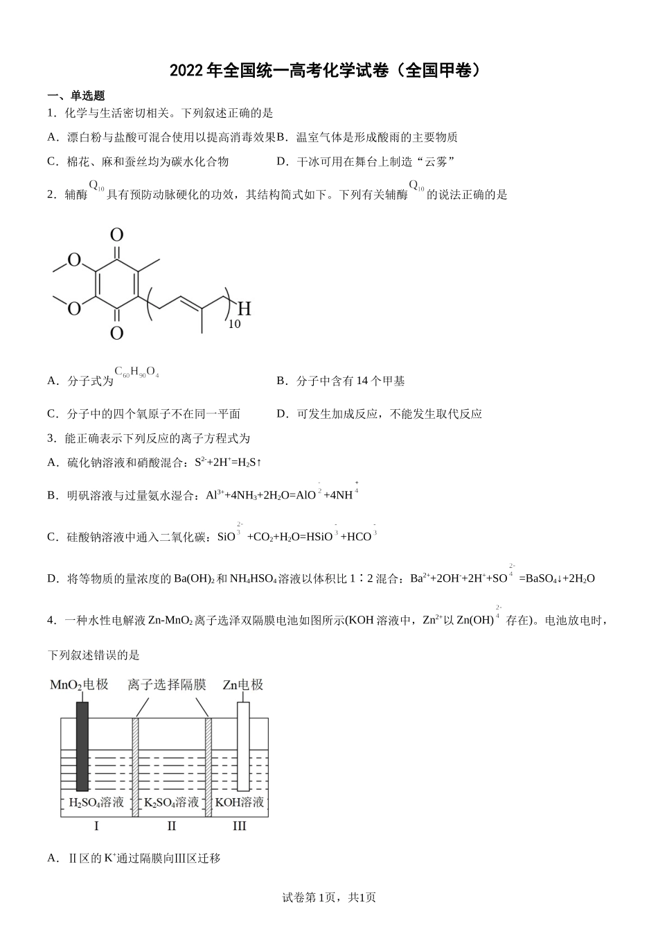 2022年高考化学试题及答案解析（全国甲卷乙卷合集）.docx_第1页