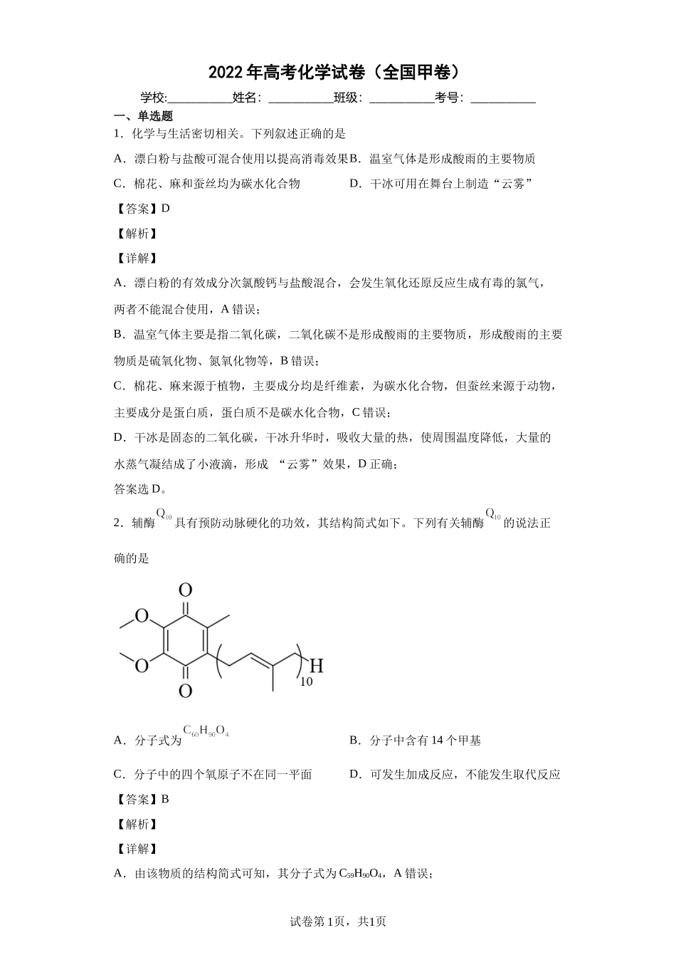 2022年高考化学试卷（全国甲卷）及答案解析.docx_第1页