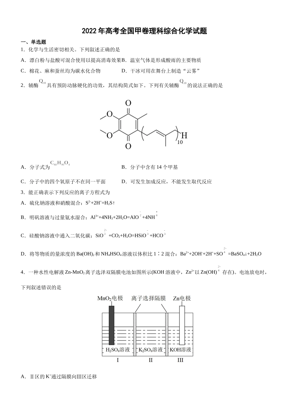 2022年高考全国甲卷理科综合化学试题及答案解析.docx_第1页