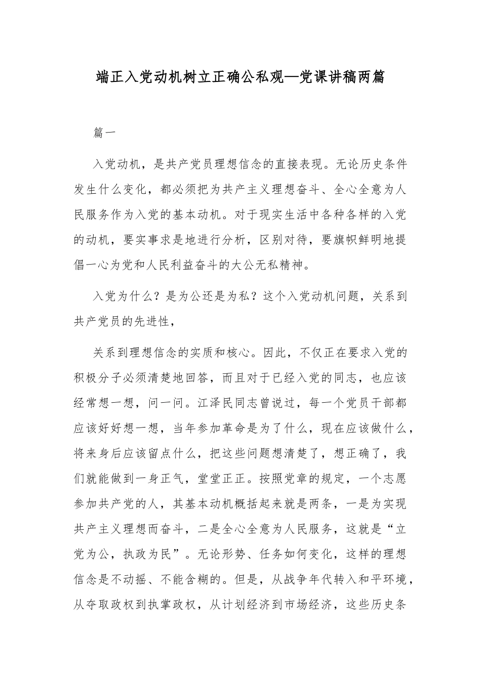 端正入党动机树立正确公私观—党课讲稿两篇.docx_第1页