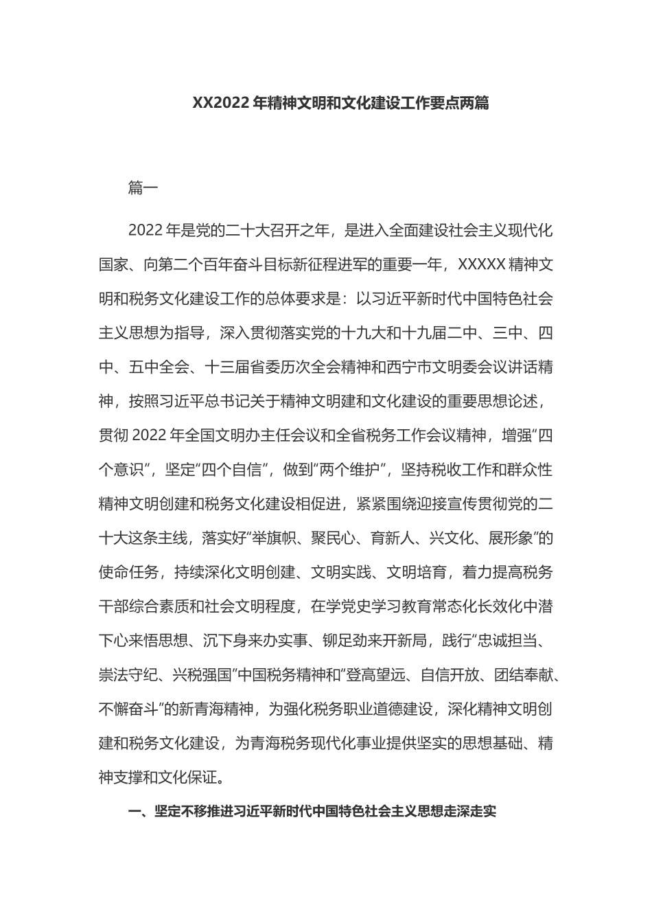 XX2022年精神文明和文化建设工作要点两篇.docx_第1页