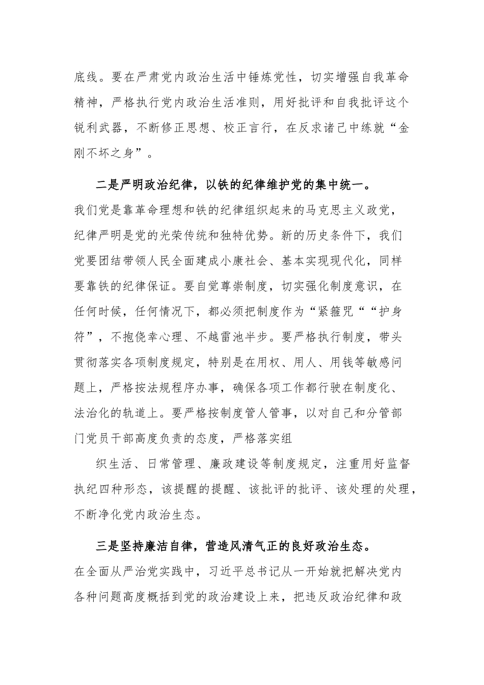 集中治理党内政治生活庸俗化交易化问题专题研讨发言两篇.docx_第2页