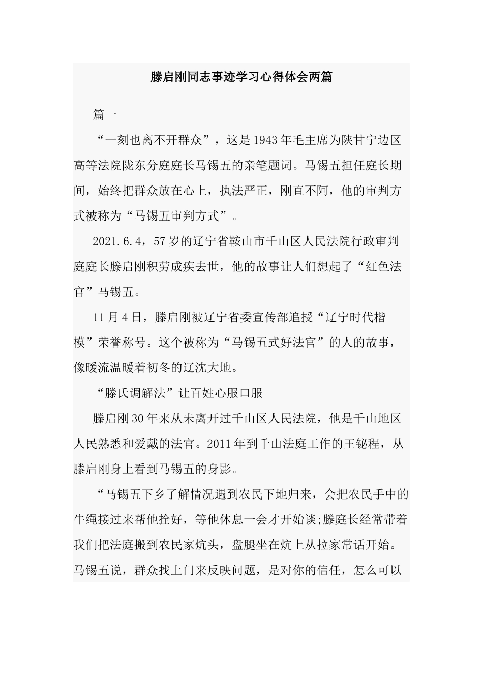 滕启刚同志事迹学习心得体会两篇.docx_第1页