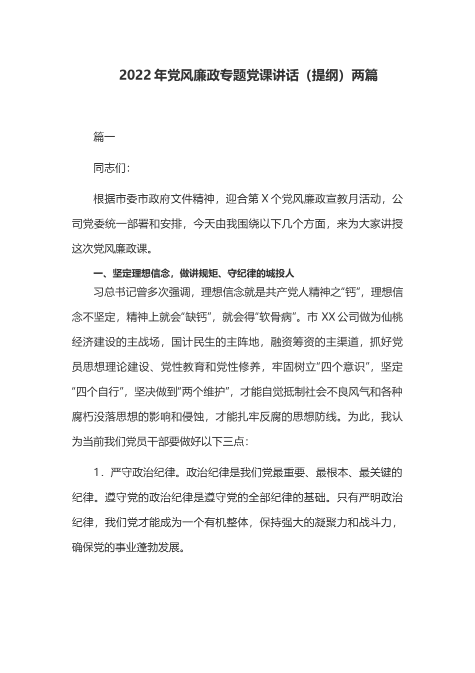 2022年党风廉政专题党课讲话（提纲）两篇.docx_第1页