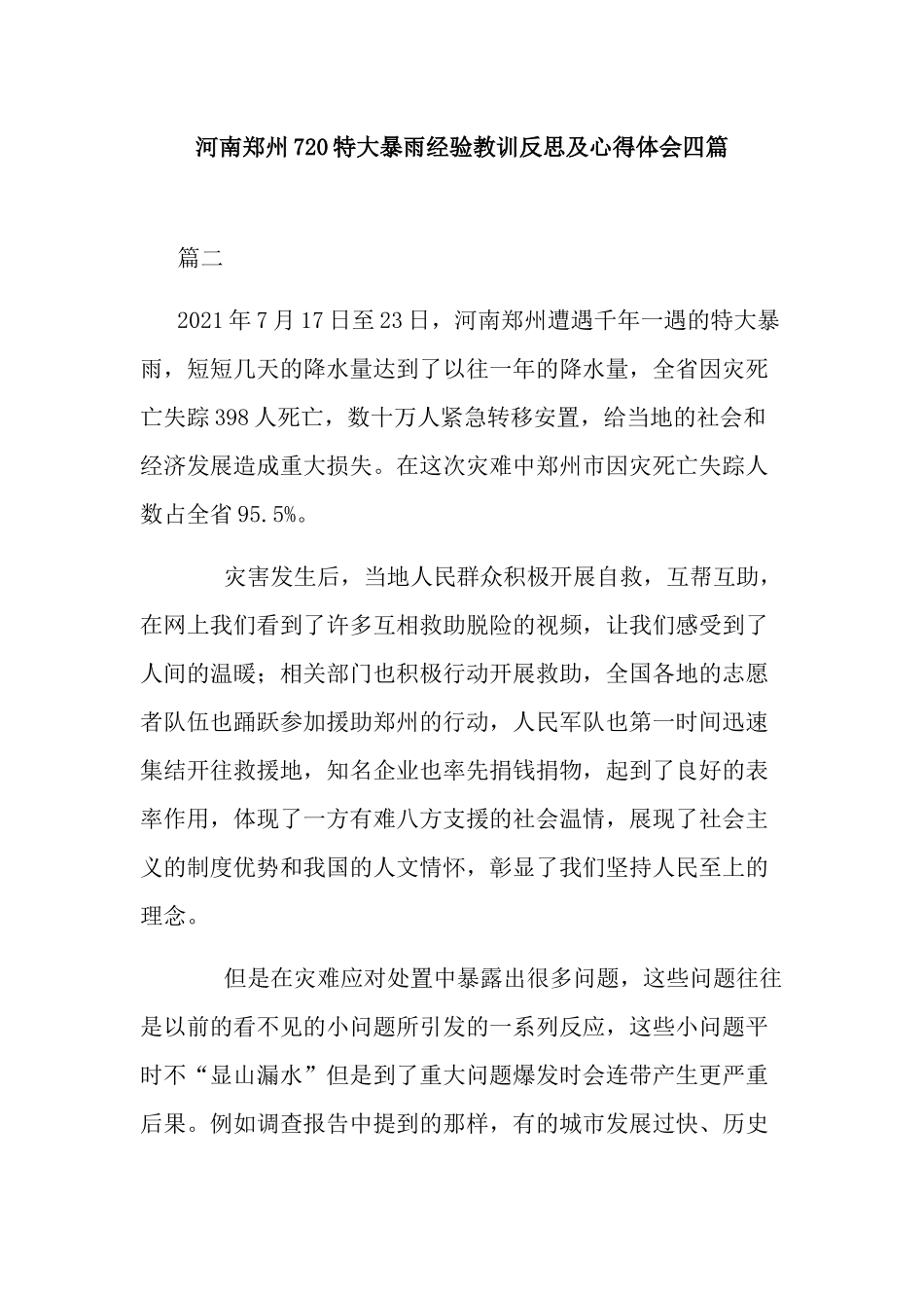 河南郑州720特大暴雨经验教训反思及心得体会四篇.docx_第1页