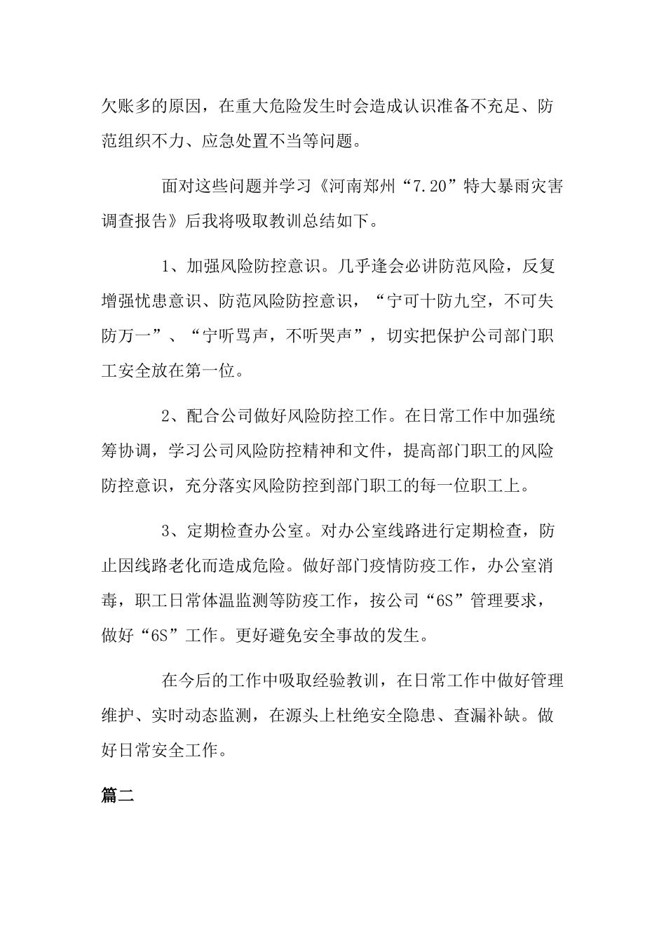 河南郑州720特大暴雨经验教训反思及心得体会四篇.docx_第2页