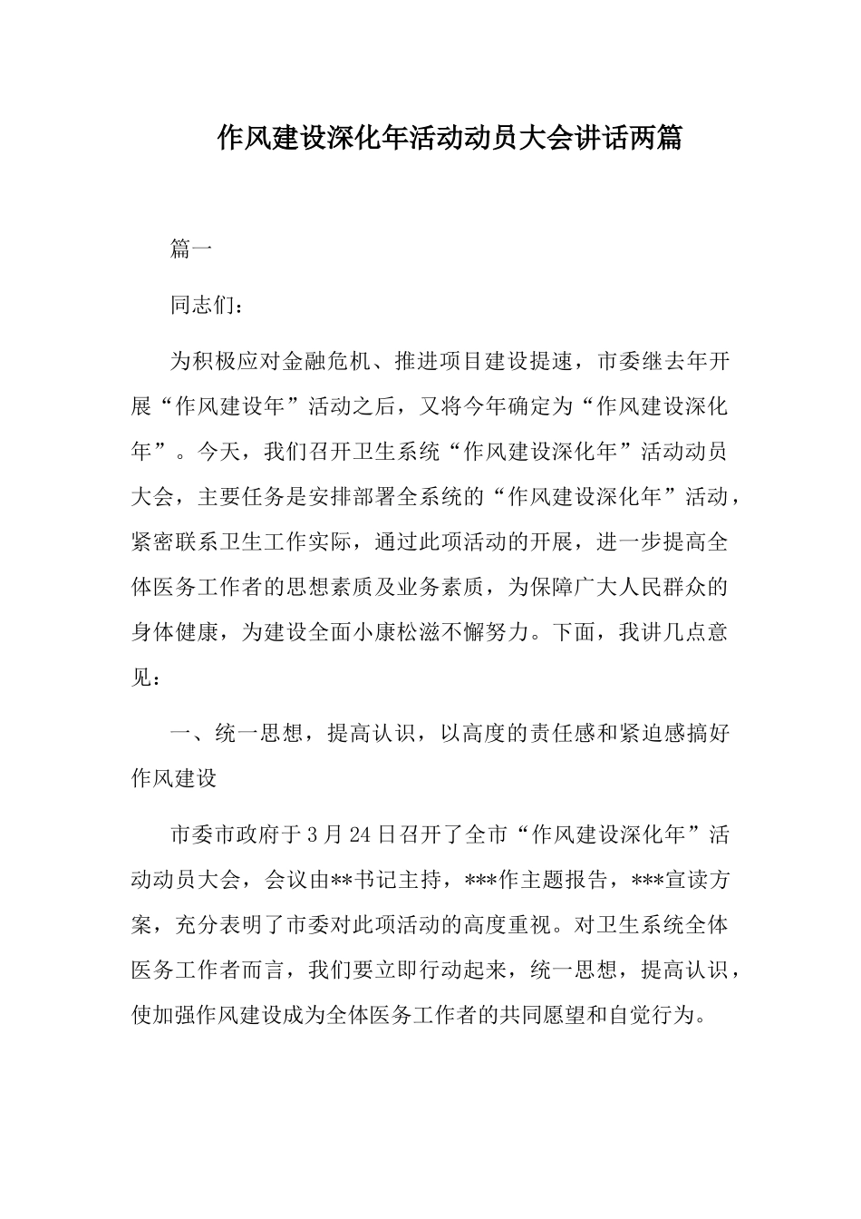 作风建设深化年活动动员大会讲话两篇.docx_第1页