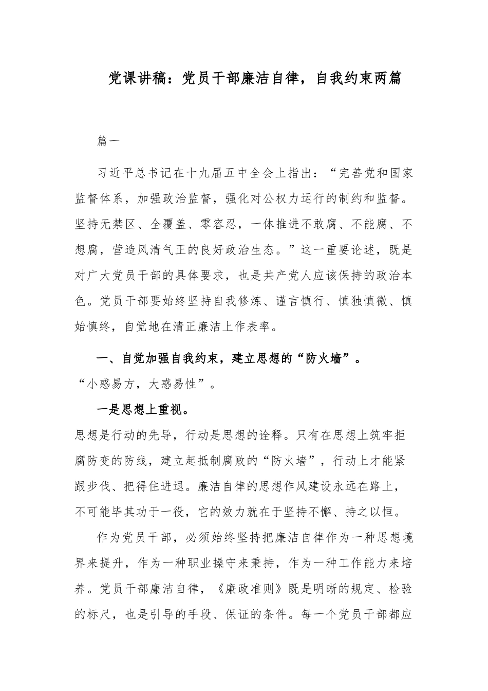 党课讲稿：党员干部廉洁自律自我约束两篇.docx_第1页