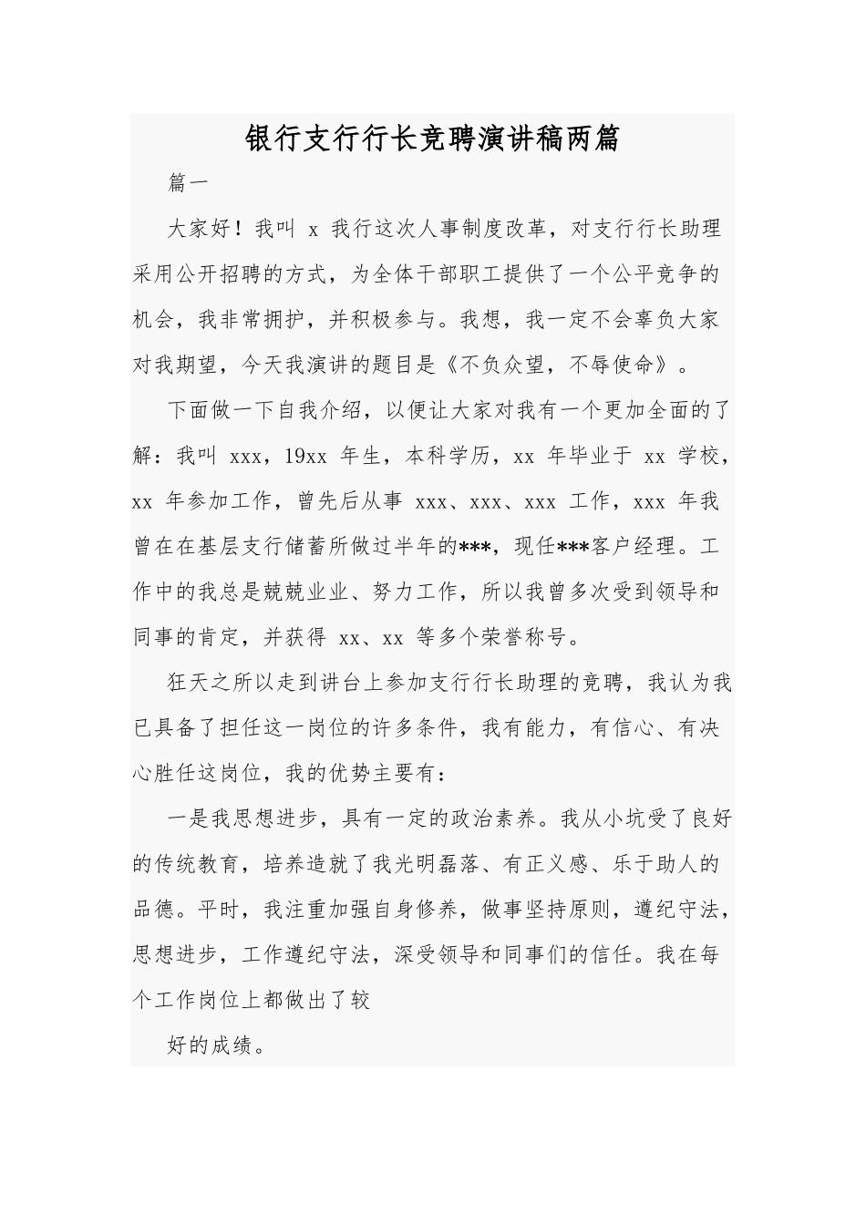 银行支行行长竞聘演讲稿两篇.docx_第1页
