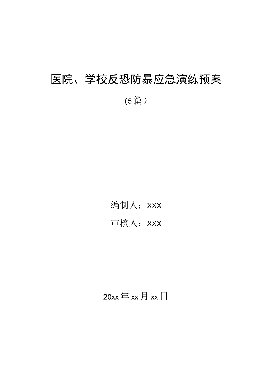 （5篇）医院、学校反恐防暴应急演练预案.docx_第1页