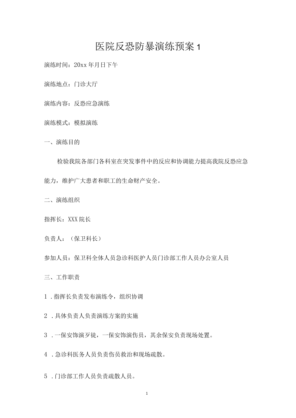 （5篇）医院、学校反恐防暴应急演练预案.docx_第2页