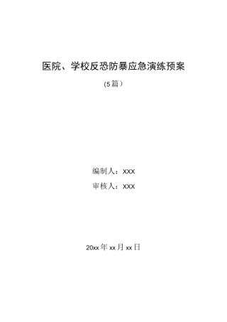 （5篇）医院、学校反恐防暴应急演练预案.docx