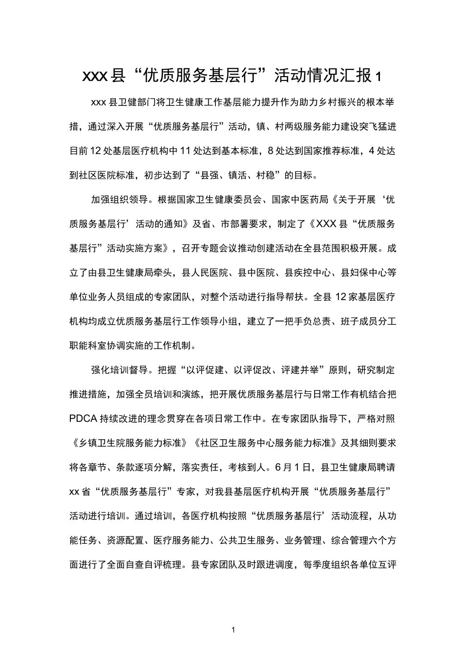 （3篇）关于“优质服务基层行”活动情况报告.docx_第1页