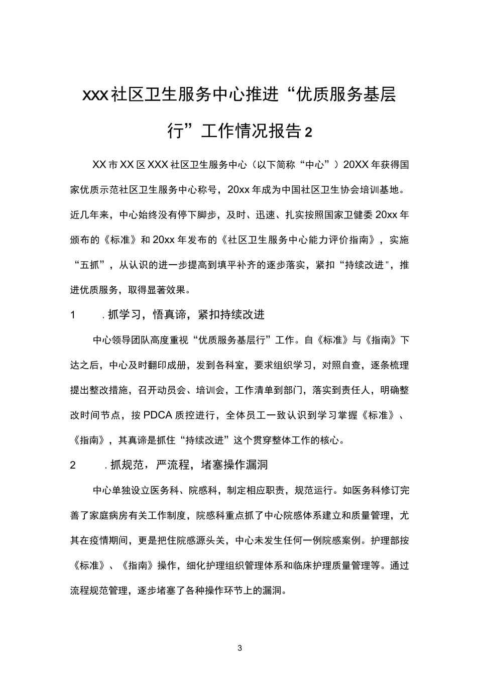 （3篇）关于“优质服务基层行”活动情况报告.docx_第3页