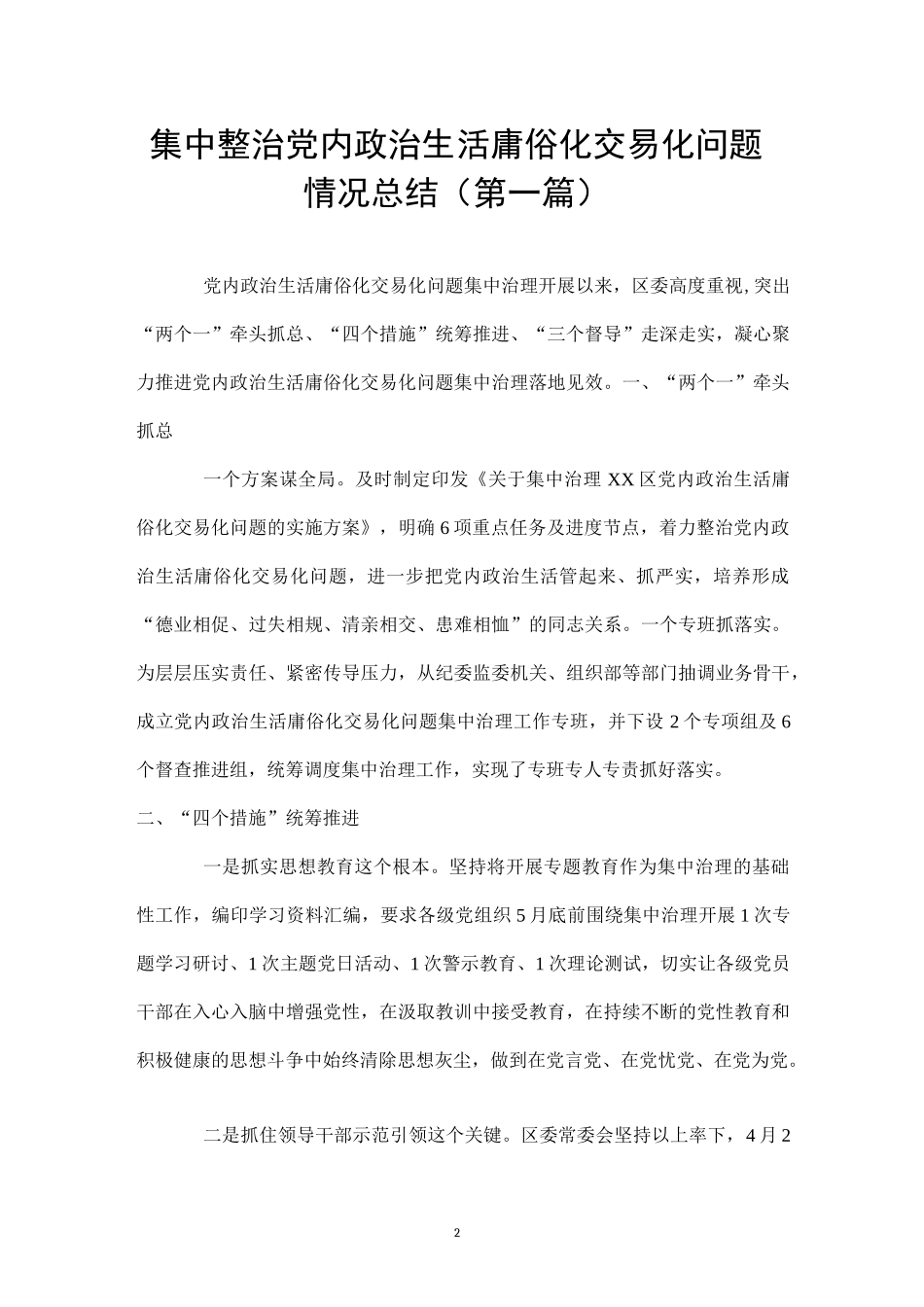 集中整治党内政治生活庸俗化交易化问题报告总结（6篇）.docx_第1页