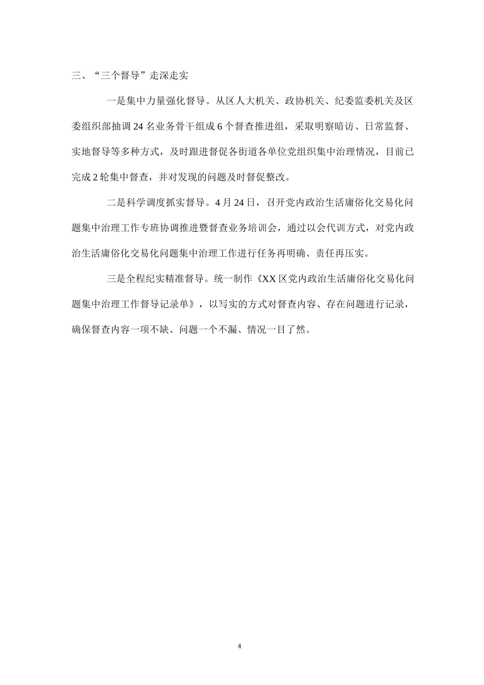 集中整治党内政治生活庸俗化交易化问题报告总结（6篇）.docx_第3页