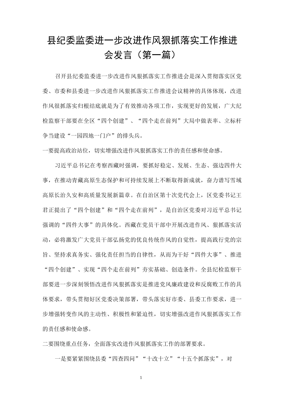 进一步改进作风狠抓落实工作推进和部署会发言材料（10篇）.docx_第1页