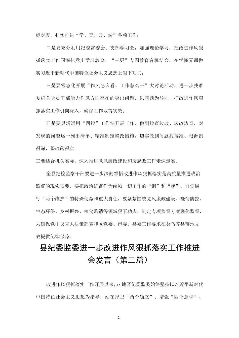 进一步改进作风狠抓落实工作推进和部署会发言材料（10篇）.docx_第2页