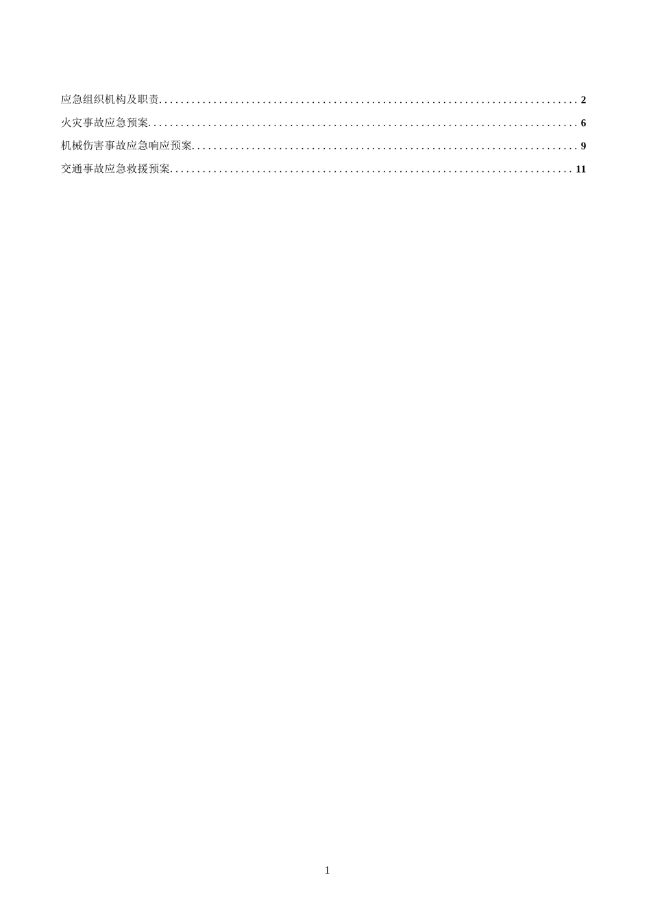 紧急事件应急预案.docx_第2页