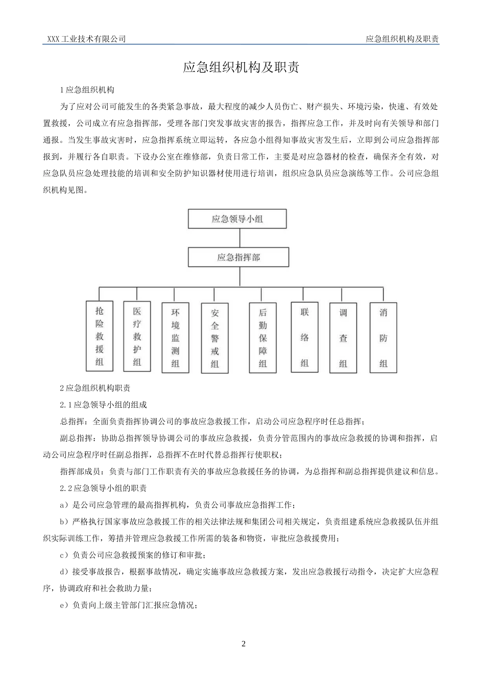 紧急事件应急预案.docx_第3页