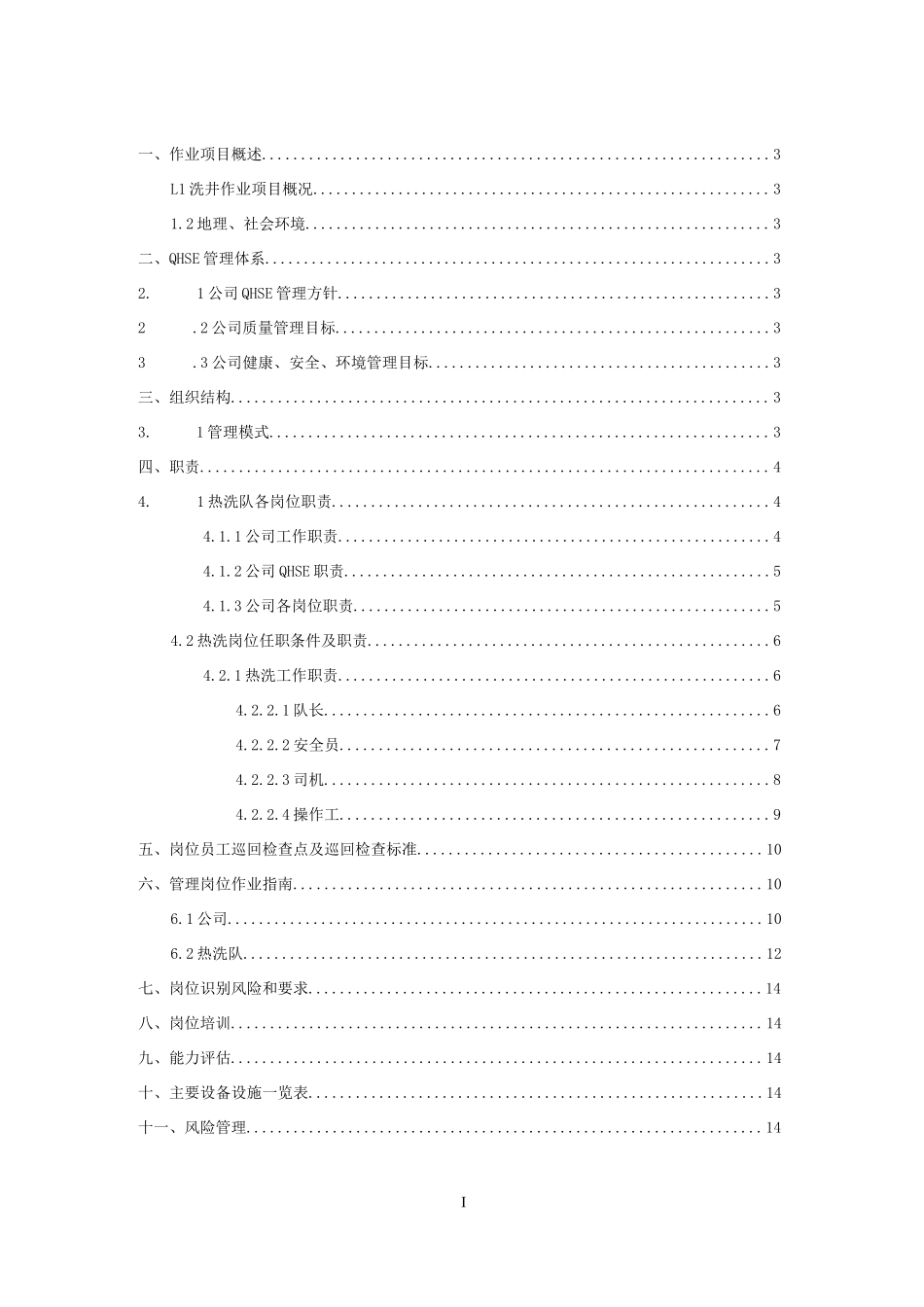 多功能热洗车热洗清蜡QHSE作业指导书及操作规程.docx_第2页