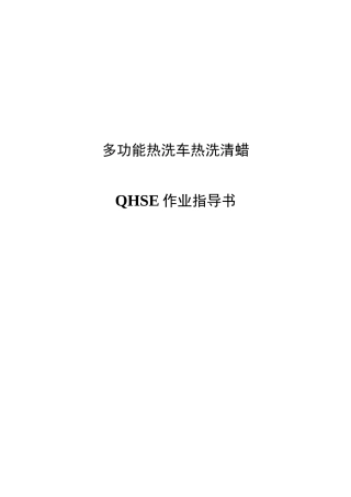 多功能热洗车热洗清蜡QHSE作业指导书及操作规程.docx
