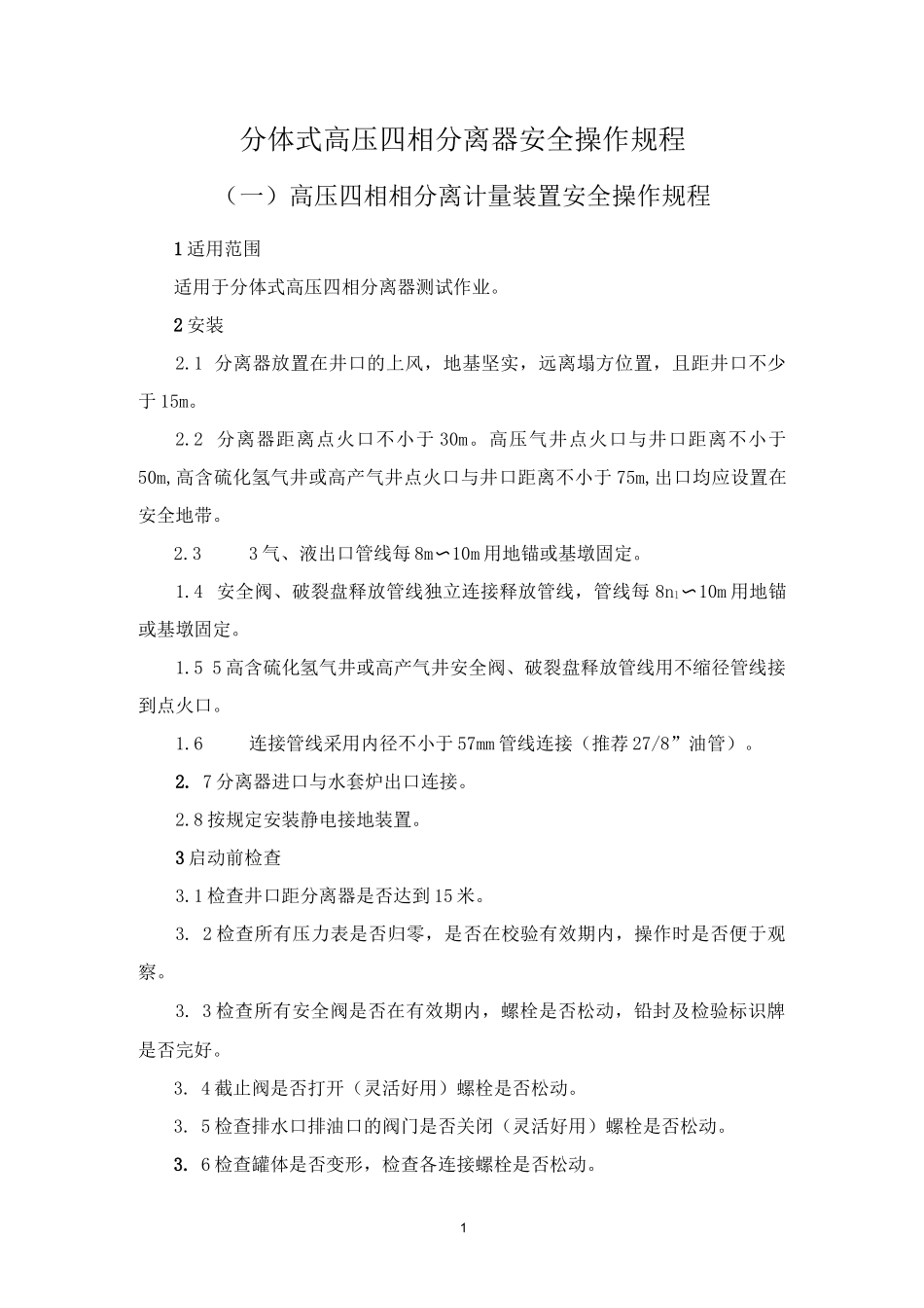 分体式高压四相分离器安全操作规程.docx_第1页