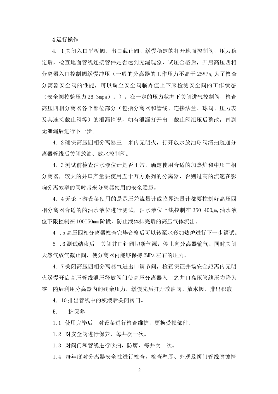 分体式高压四相分离器安全操作规程.docx_第2页