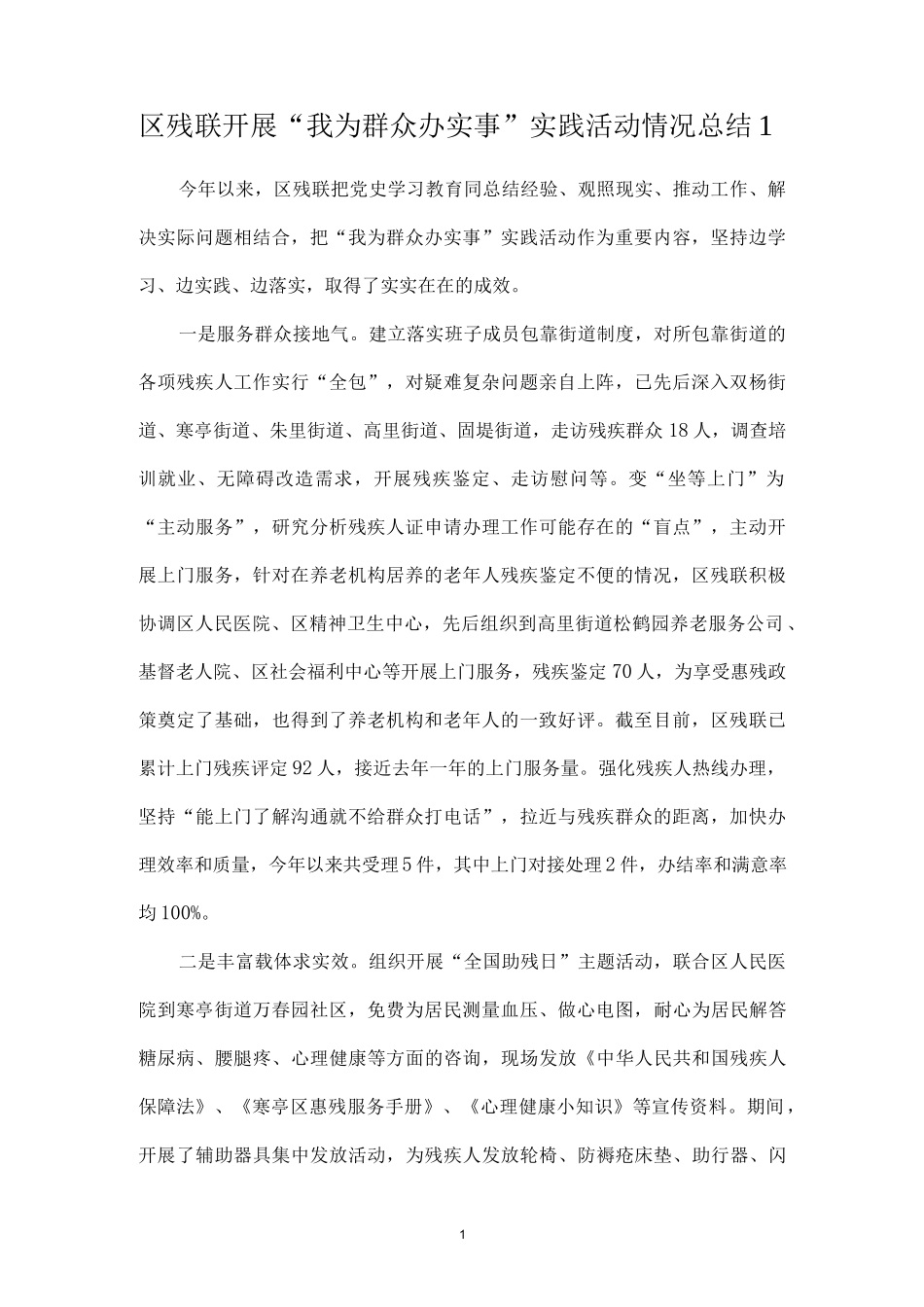 （3篇）残联开展“我为群众办实事”实践活动情况总结报告.docx_第2页