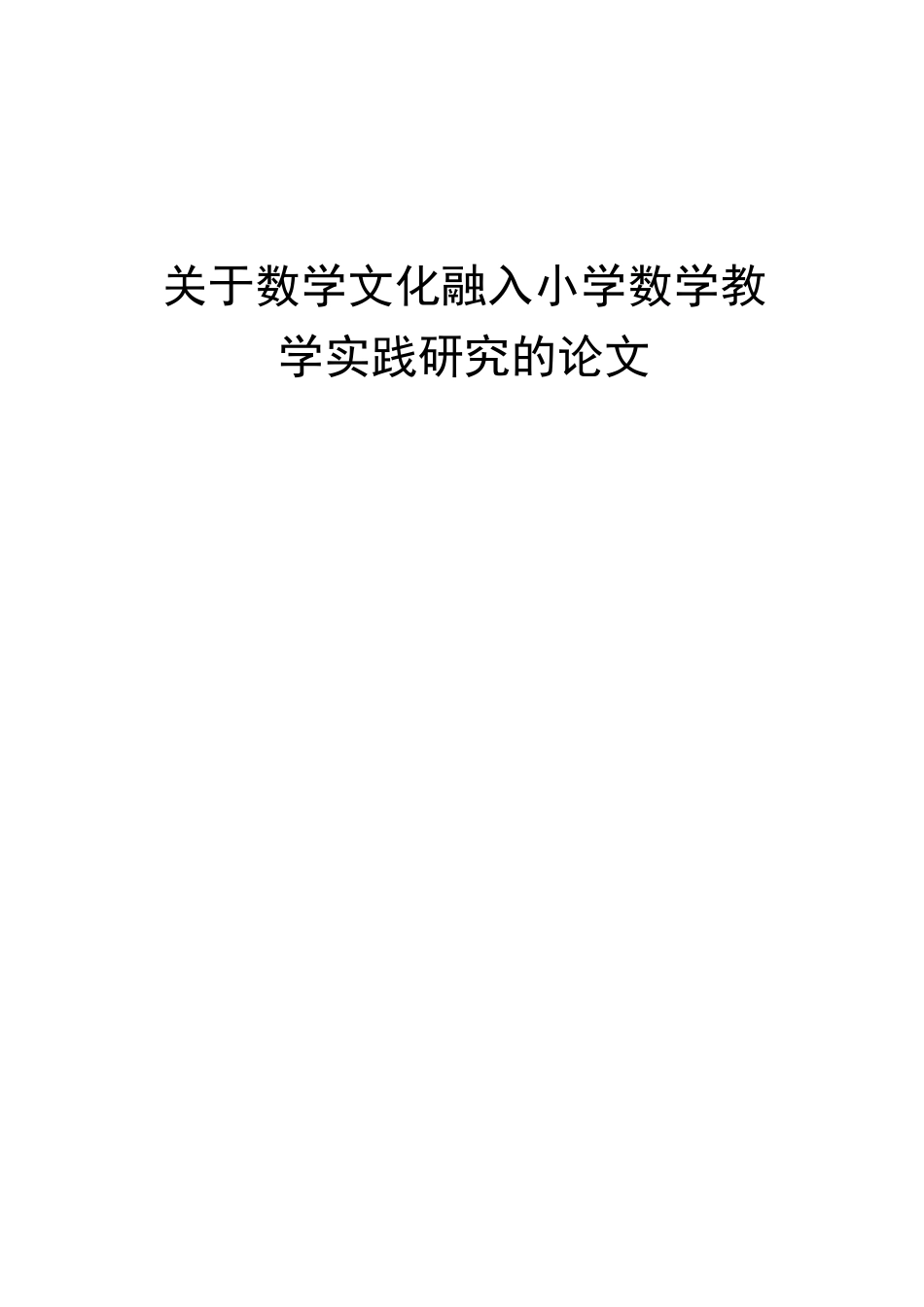 关于数学文化融入小学数学教学实践研究的论文.docx_第1页