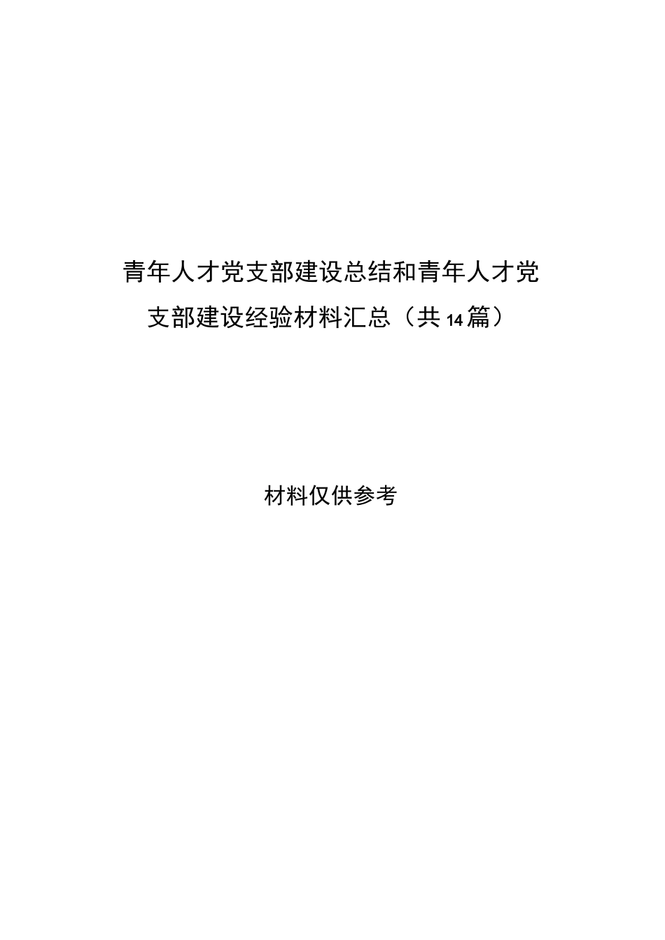 青年人才党支部建设总结和青年人才党支部建设经验材料汇总（14篇）.docx_第1页