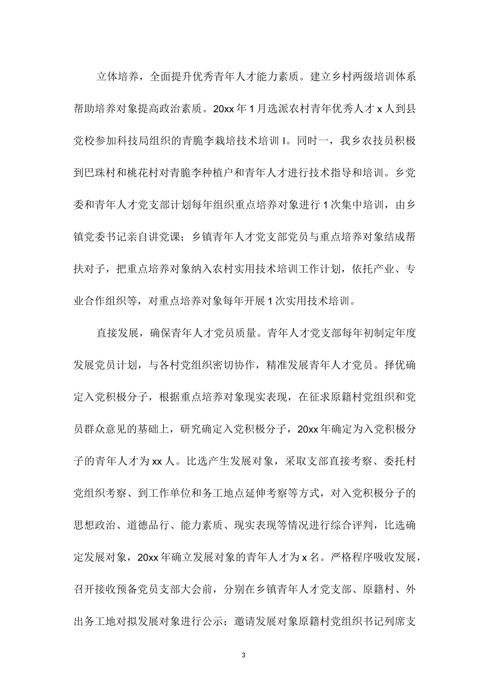 青年人才党支部建设总结和青年人才党支部建设经验材料汇总（14篇）.docx_第3页