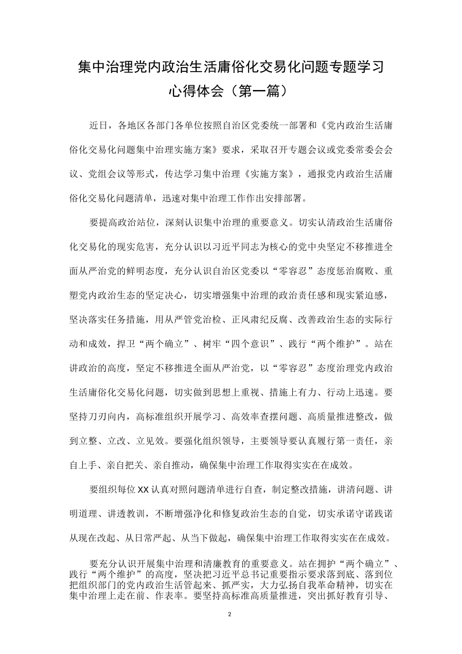 关于“集中治理党内政治生活庸俗化交易化问题”专题学习心得体会汇总（14篇）.docx_第2页