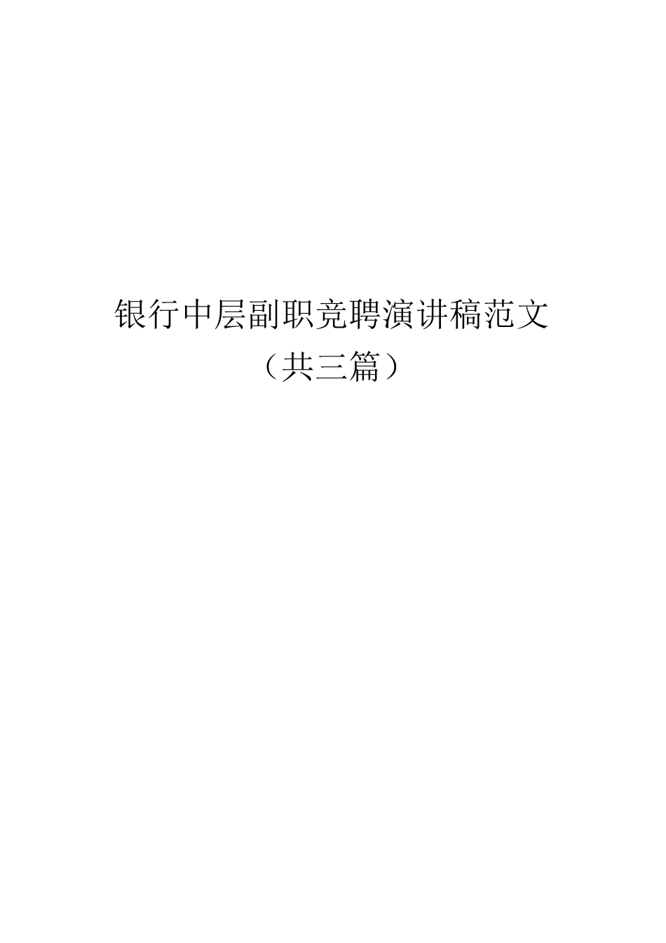 银行中层副职竞聘演讲稿范文（共三篇）.docx_第1页