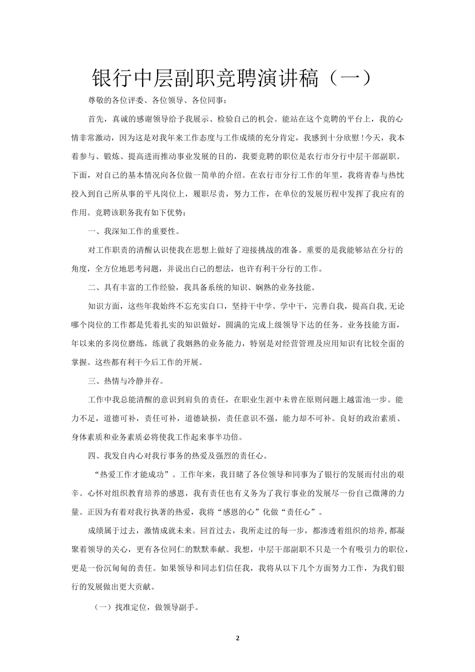 银行中层副职竞聘演讲稿范文（共三篇）.docx_第2页