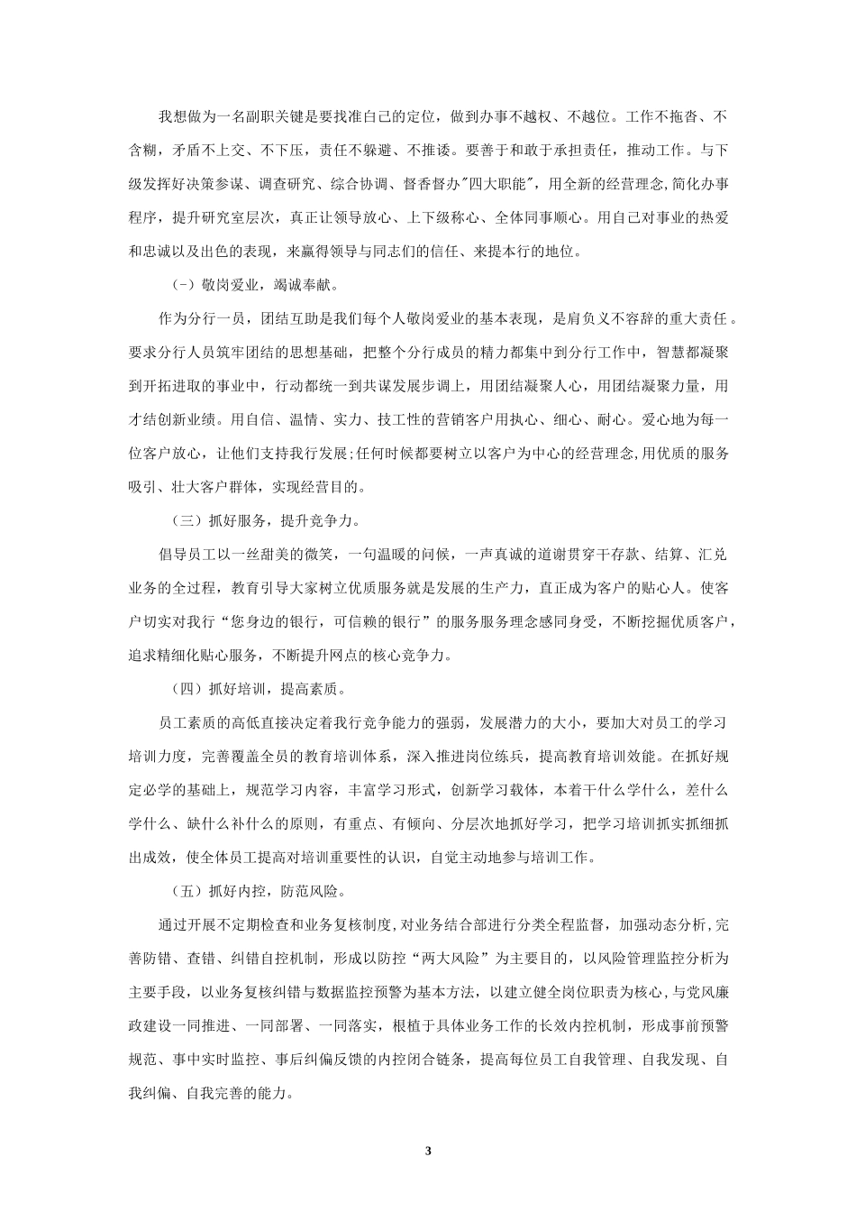 银行中层副职竞聘演讲稿范文（共三篇）.docx_第3页