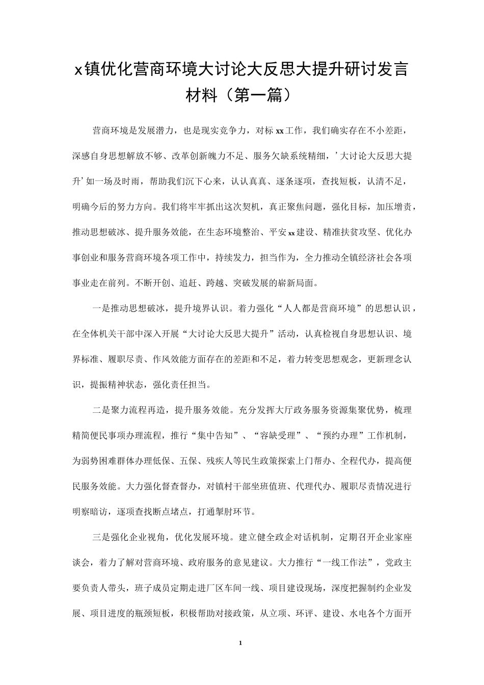 关于“优化营商环境”专题培训活动研讨发言材料汇总（4篇）.docx_第1页